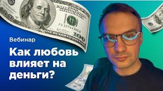 Любовь и деньги: как отношения влияют на доход?