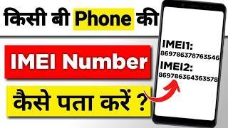 Mobile Ka IMEI Number Kaise Pata Kare | Phone Ka Imei Number Kaise Pata Kare | Emi No Kaise Nikale