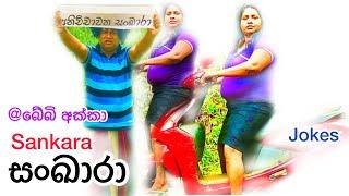 snkara/අනිච්චාවත-සංඛාරා#comedy#@බේබි අක්කා#funny#jokes#