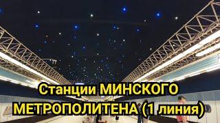 ️самые ЗАГАДОЧНЫЕ ФАКТЫ️ происхождения СТАНЦИЙ минского МЕТРОПОЛИТЕНА и их дизайн