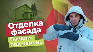 Отделка фасада. Панели под камень.