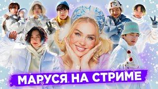 26.12   Маруся на стриме. Новогодний МАРАФОН!