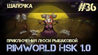 Rimworld HSK 1.0 - #36 Шапочка (Зеро, Пекло, Болото)