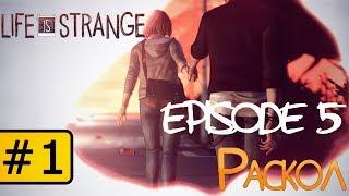 Life is Strange - Эпизод 5 : Раскол #1