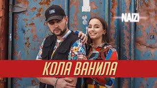 Naizi - Кола ванила (Премьера 2020)