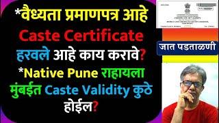 वैध्यता प्रमाणपत्र आहे Caste Certificate हरवले उपाय | Have Caste Validity but Lost Caste Certificate