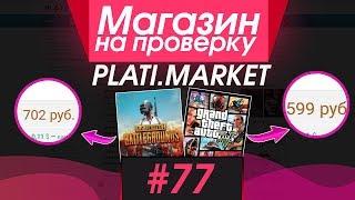 #77 Магазин на проверку -  (ЛУЧШАЯ ТОРГОВАЯ ПЛОЩАДКА ИГР?) РАЗОБЛАЧЕНИЕ МАГАЗИНА!