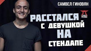 Самвел Гиновян Х Зрители | StandUp PATRIKI