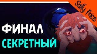 СЕКРЕТНЫЙ ФИНАЛ / КОНЦОВКА ПОСЛЕ ИГРЫ / SALLY FACE / САЛЛИ ФЕЙС