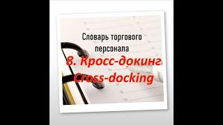 Что такое Кросс-докинг? | What is Cross Docking?