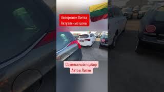 Авто из Европы в наличии и под заказ. Автоподбор Литва  +380993261450, +380504206104 #пригонавто