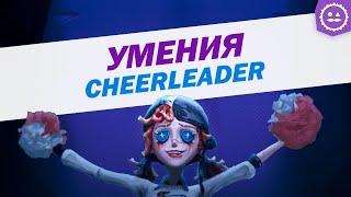 Способности Чирлидера / Cheerleader / Identity V