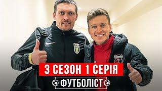 Возвращение, дебют Усика в футболе, сборы Вереса и Winter Cup 2022 | 3 сезон - 1 серия | ФУТБОЛИСТ