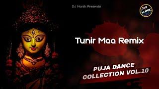 Tunir Maa Remix Dj Manik 2023 | O Tunir Ma | Bengali Dj Song 2023