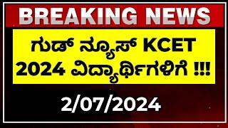 GOOD NEWS KCET 2024 STUDENTS | 2ND JULY 2024 | KEA KARNATAKA