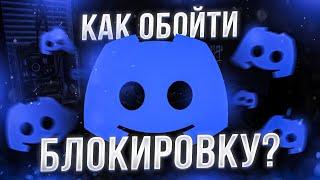 Как обойти блокировку Дискорд в России на ПК и телефоне