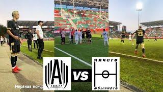 Амкал vs Ничего Обычного / ПОЛУФИНАЛ МКС / видео с матча без спойлеров