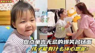 盤點童言無忌的爆笑名場面：小孩子能有什麽坏心思呢！