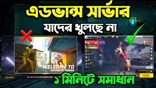 এডভান্স সার্ভার কেন খুলছেনা১ মিনিটে ঠিক করো advance server not open in bangla | ff advance server