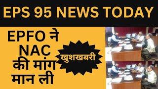 EPS 95 Pension news today | NAC के प्रतिनिधि मंडल को EPFO से क्या जवाब मिला ? | EPS95 higher pension