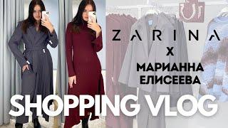 SHOPPING VLOG Zarina x Марианна Елисеева | обзор женской и мужской коллекции с примеркой