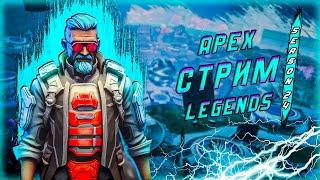 Игры с рандомами | Apex Legends