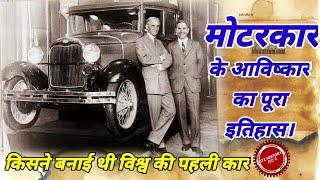 invention of car in hindi | car history | history of car in hindi | car invention