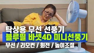 탁상용 무선선풍기 추천 | 블루필 바셋4D 미니선풍기 블루필 바셋 국내개발