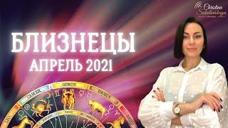 БЛИЗНЕЦЫ- Гороскоп на Апрель 2021