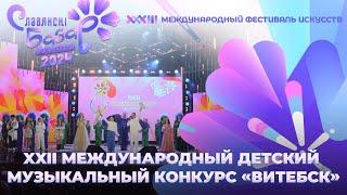 XXII Международный детский музыкальный конкурс "Витебск" | Церемония награждения и гала-концерт