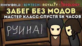 РЕАЛЬНАЯ НОСТАЛЬГИЯ БЕЗ МОДОВ  Rimworld ВАНИЛЛА СПУСТЯ 5к ЧАСОВ