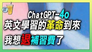 ChatGPT-4o重磅登場，如果一切都是真的，不能再說沒出國學不好英文了 / 現在，好想學英文啊!!!!!!