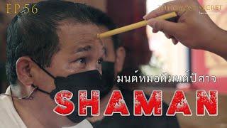 EP.56 ตอน มนต์หมอผีมนต์ปีศาจ ( Shaman )