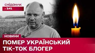 НОВИНА ОШЕЛЕШИЛА! Не стало відомого українського Тік-Ток блогера Юрія Криштопа