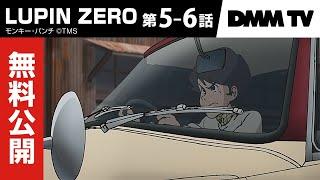 【特別無料公開】アニメ「LUPIN ZERO」第5-6話本編｜1月9日16時まで期間限定公開