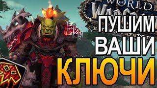 ПУШИМ ВАШИ КЛЮЧИ | World of Warcraft BFA