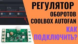 Coolbox Autofan   обзор, как подключить | Записки Майнера