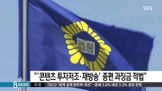 "'콘텐츠 투자저조·재방송' 종편 과징금 적법" / SBS