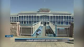 Рыбинск-40. НОВЫЙ ДЕБАРКАДЕР ДЛЯ ГОРОДА