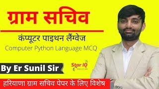 NCERT Computer Science || Python language MCQ || Haryana Police || Patwari || Clerk || Gram sachiv