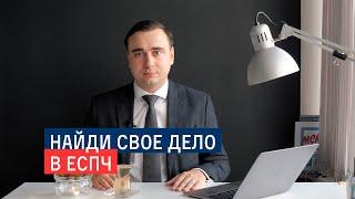 Найди своё дело в ЕСПЧ