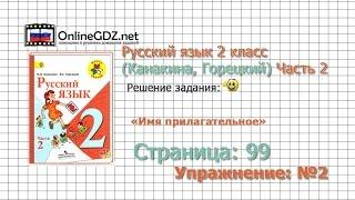 Страница 99 Упражнение 2 «Имя прилагательное» - Русский язык 2 класс (Канакина, Горецкий) Часть 2
