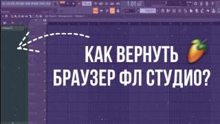 ПРОПАЛ БРАУЗЕР В ФЛ СТУДИО | Fl Studio 20 #Shorts