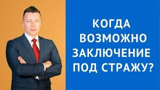 УПК РФ Статья 108 - Когда возможно заключение под стражу - Адвокат по уголовным делам