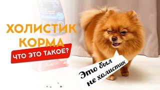 Холистик корма для собак. Что это такое и из чего они должны состоять.