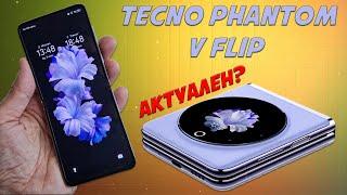 Доступный флип-фон - Обзор Tecno Phantom V Flip в 2024 году