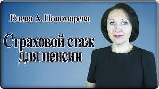 Что входит в страховой стаж для пенсии - Елена Пономарева