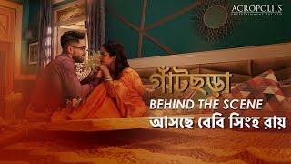 গাঁটছড়া | আসছে বেবি সিংহ রায় | Behind The Scene | Acropoliis Entertainment