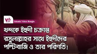 খন্দকের যুদ্ধে ই হু দী দের পল্টিবাজি ও তার পরিণতি | Islamic Video Bangla