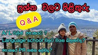 ෆුජි වැව රවුමේ යන ගමන් ඔයාලා අහපු ප්‍රශ්ණ වලට පිලිතුරු? ජපන් වීසා ප්‍රශ්ණ? කවදා ජපානේ අරින්නේ?